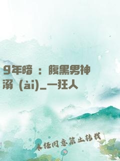 9年暗戀：腹黑男神寵溺愛(ài)