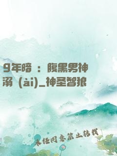 9年暗戀：腹黑男神寵溺愛(ài)
