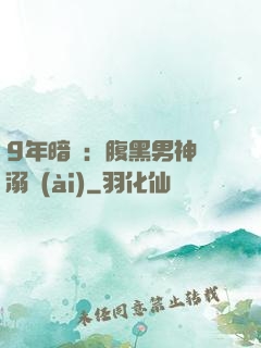9年暗戀：腹黑男神寵溺愛(ài)