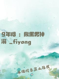 9年暗戀：腹黑男神寵溺愛