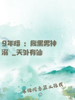 9年暗戀：腹黑男神寵溺愛