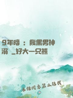 9年暗戀：腹黑男神寵溺愛