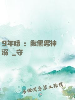 9年暗戀：腹黑男神寵溺愛