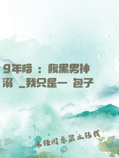 9年暗戀：腹黑男神寵溺愛