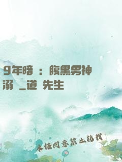 9年暗戀：腹黑男神寵溺愛