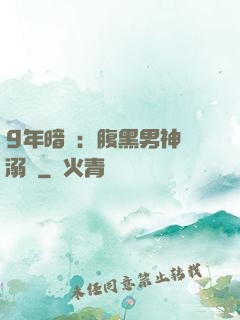 9年暗戀：腹黑男神寵溺愛