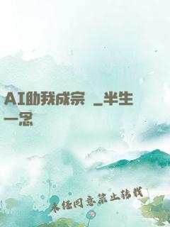 AI助我成宗師