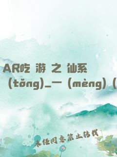 AR吃雞游戲之誅仙系統(tǒng)