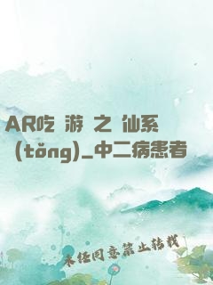 AR吃雞游戲之誅仙系統(tǒng)