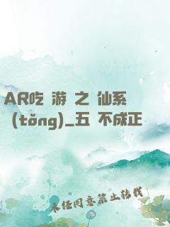 AR吃雞游戲之誅仙系統(tǒng)