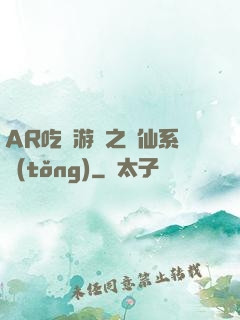 AR吃雞游戲之誅仙系統(tǒng)