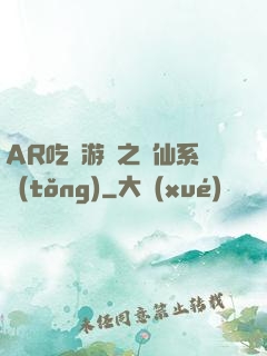 AR吃雞游戲之誅仙系統(tǒng)