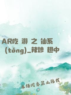 AR吃雞游戲之誅仙系統(tǒng)