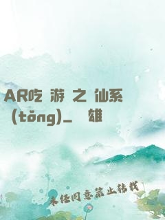 AR吃雞游戲之誅仙系統(tǒng)