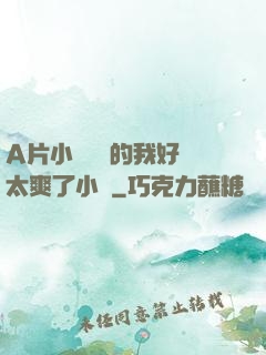 A片小爛貨夾的我好緊太爽了小說