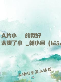 A片小爛貨夾的我好緊太爽了小說