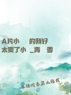 A片小爛貨夾的我好緊太爽了小說