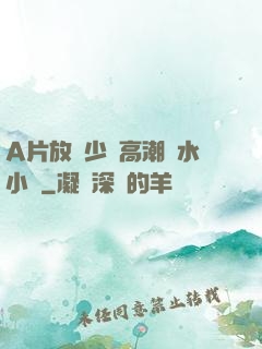A片放蕩少婦高潮噴水小說