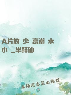 A片放蕩少婦高潮噴水小說