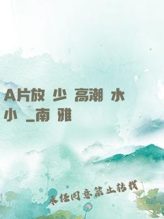 A片放蕩少婦高潮噴水小說