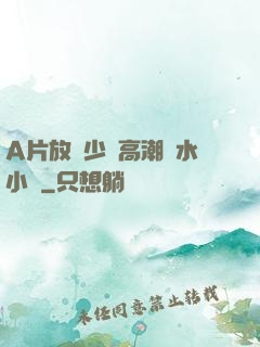 A片放蕩少婦高潮噴水小說