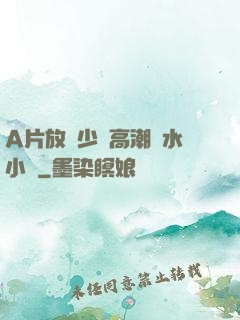 A片放蕩少婦高潮噴水小說