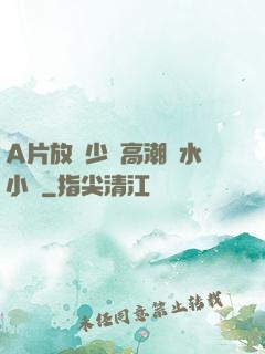A片放蕩少婦高潮噴水小說