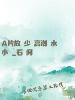 A片放蕩少婦高潮噴水小說