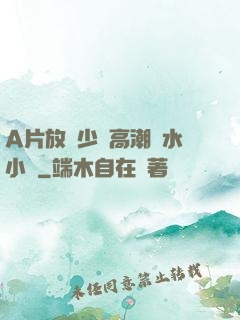 A片放蕩少婦高潮噴水小說