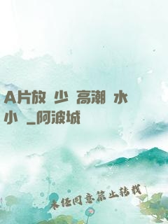 A片放蕩少婦高潮噴水小說