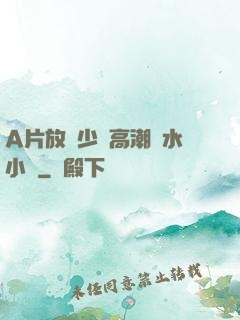 A片放蕩少婦高潮噴水小說
