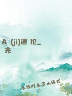 A級(jí)通緝犯