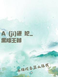 A級(jí)通緝犯