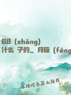 BB長(zhǎng)什么樣子的