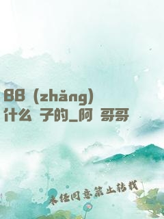 BB長(zhǎng)什么樣子的