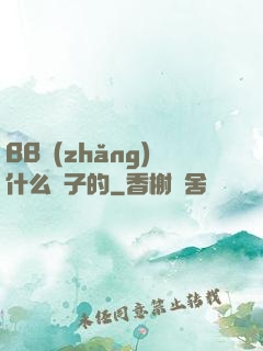 BB長(zhǎng)什么樣子的
