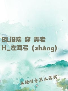BL低喘貫穿頂弄老師H