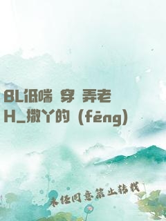 BL低喘貫穿頂弄老師H