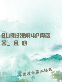 BL啊好深啊4P肉宿舍