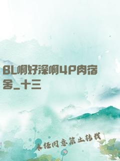 BL啊好深啊4P肉宿舍