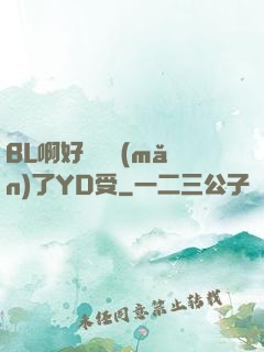 BL啊好燙撐滿(mǎn)了YD受