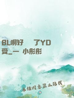 BL啊好燙撐滿了YD受