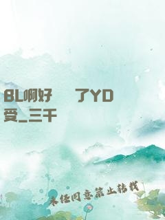 BL啊好燙撐滿了YD受