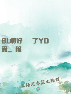 BL啊好燙撐滿了YD受