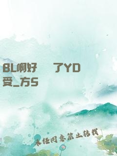 BL啊好燙撐滿了YD受