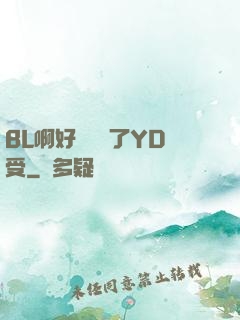 BL啊好燙撐滿了YD受