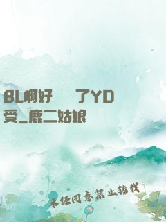 BL啊好燙撐滿了YD受