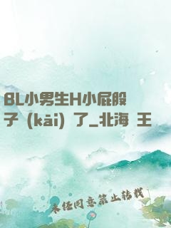 BL小男生H小屁股窯子開(kāi)張了