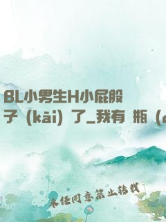 BL小男生H小屁股窯子開(kāi)張了