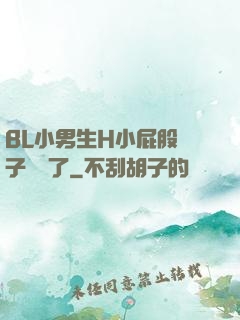 BL小男生H小屁股窯子開張了